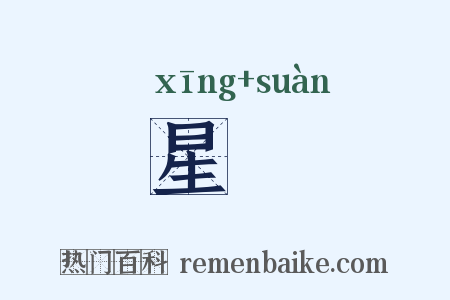 星筭是什么意思的图片